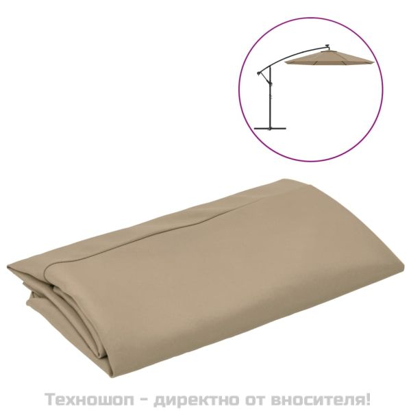 Резервно покривало за чадър с чупещо рамо, таупе, 300 см