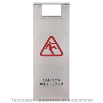 Сгъваема табела за мокър под, неръждаема стомана