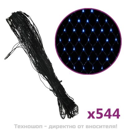 Коледна светеща мрежа, синя, 4x4 м, 544 LED, за закрито/открито